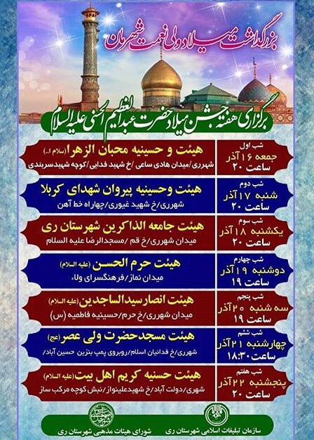 برنامه&zwnj;های جشن میلاد حضرت عبدالعظیم حسنی (ع)