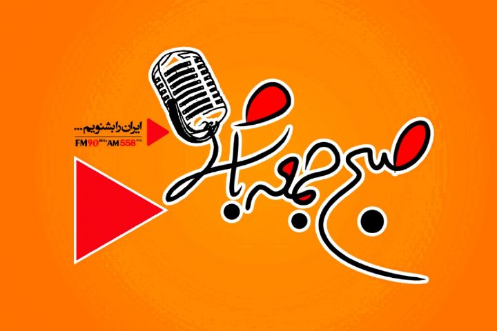 برنامه پرمخاطب &laquo;صبح جمعه با شما&raquo;  رادیو ایران با 70درصد رضایت /&laquo;دیروز نامه&raquo;برنامه&zwnj;ای برای چهل سالگی انقلاب اسلامی