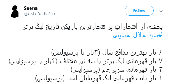 واکنش کاربران به خداحافظی سید جلال حسینی +تصاویر