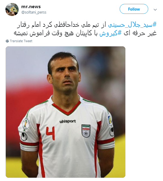 واکنش کاربران به خداحافظی سید جلال حسینی +تصاویر