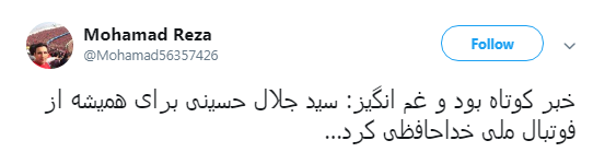واکنش کاربران به خداحافظی سید جلال حسینی +تصاویر