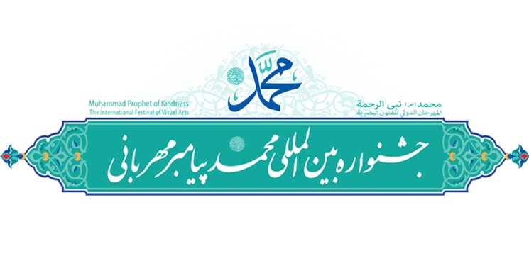 نمایشگاه آثار برگزیده دومین جشنواره هنرهای تجسمی پیامبر مهربانی افتتاح شد
