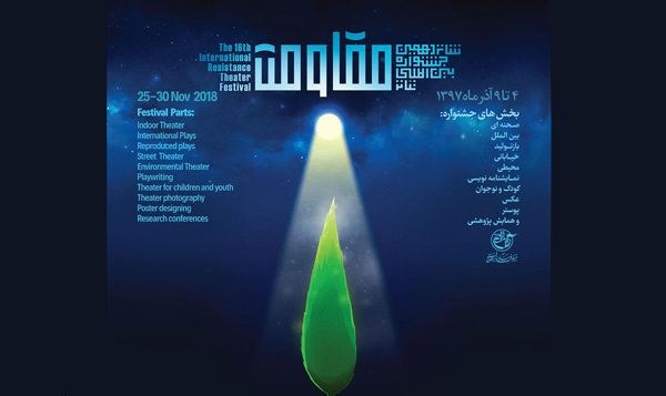 شانزدهمین دوره جشنواره تئاتر مقاومت به ایستگاه پایانی رسید/ درخواست برای برگزاری سالانه جشنواره