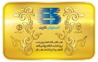 بیش از ۸۰۰ باجه فروش "اصفهان کارت" در سطح شهر وجود دارد