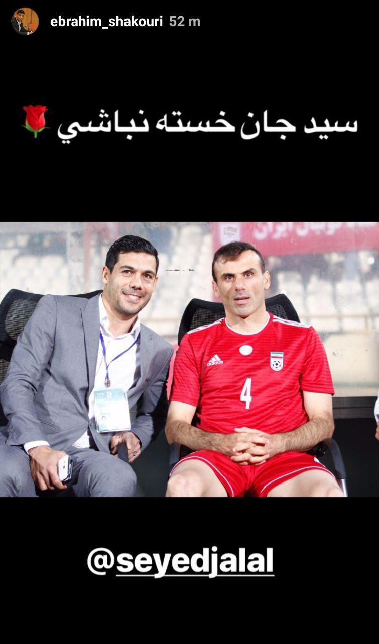 واکنش اهالی فوتبال به خداحافظی سید جلال حسینی از تیم ملی ایران