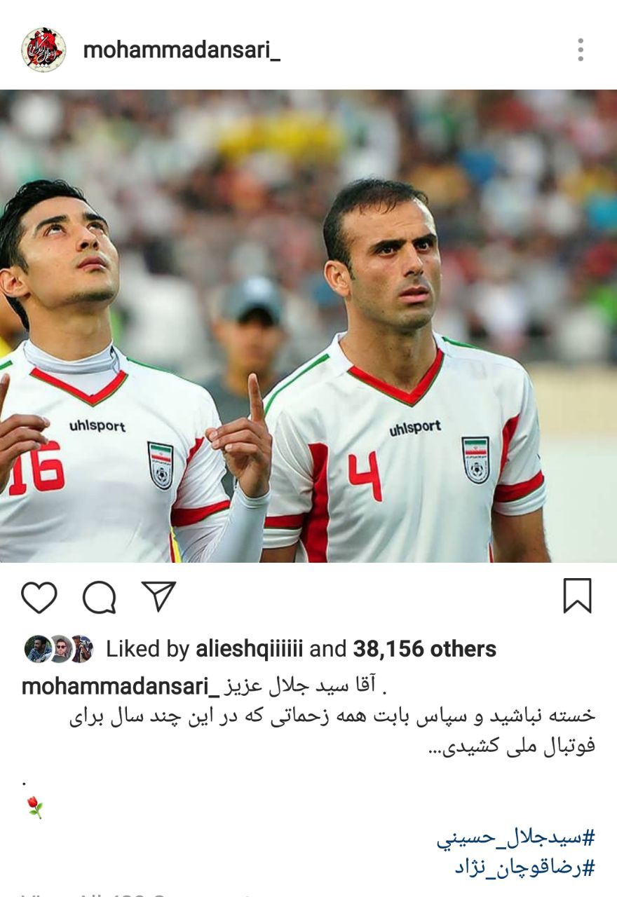 واکنش اهالی فوتبال به خداحافظی سید جلال حسینی از تیم ملی ایران + تصاویر