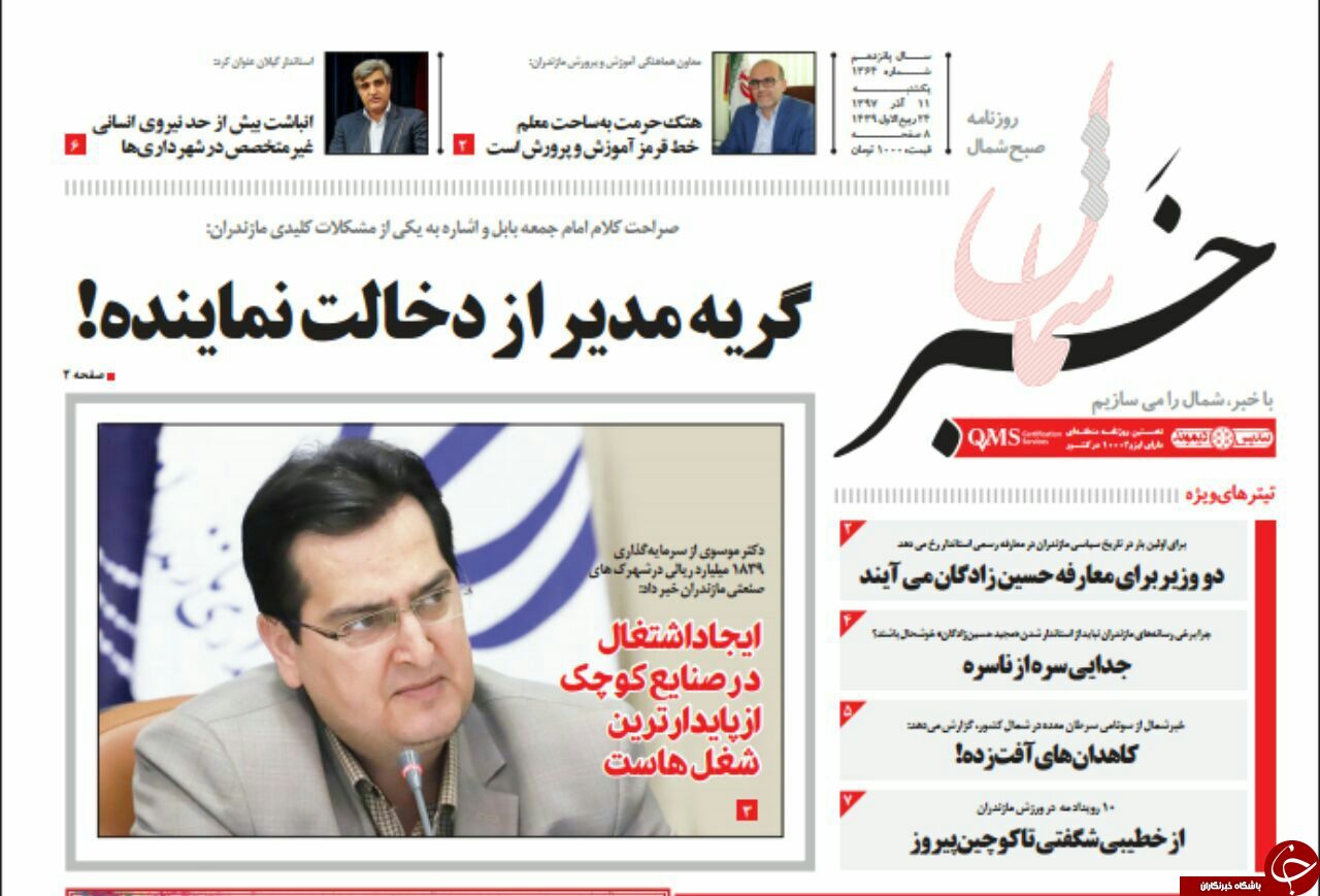 صفحه نخست روزنامه&zwnj;های یکشنبه ۱۱ آذرماه مازندران