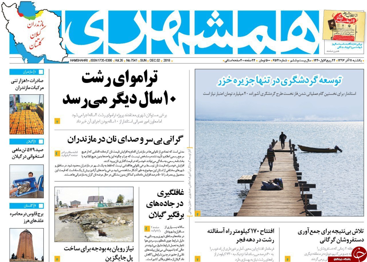 صفحه نخست روزنامه&zwnj;های یکشنبه ۱۱ آذرماه مازندران