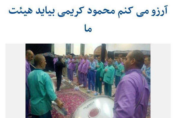 برآورده کردن آرزوی بیمار اعصاب و روان توسط مداح معروف