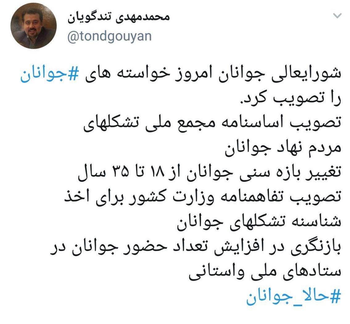 توضیحات تندگویان درباره مصوبات اخیر شورای عالی جوانان