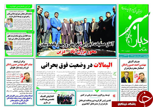 صفحه نخست روزنامه&zwnj;های یکشنبه ۱۱ آذرماه مازندران