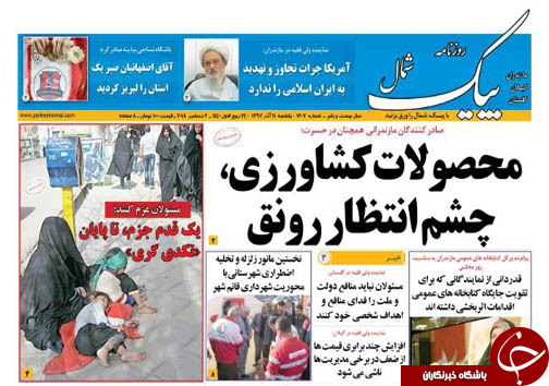 صفحه نخست روزنامه&zwnj;های یکشنبه ۱۱ آذرماه مازندران