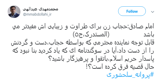 خانم نماینده قداست چادر را زیر سوال نبر +واکنش کاربران خانم نماینده قداست چادر را زیر سوال نبر +واکنش کاربران