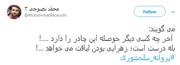 خانم نماینده قداست چادر را زیر سوال نبر +واکنش کاربران خانم نماینده قداست چادر را زیر سوال نبر +واکنش کاربران
