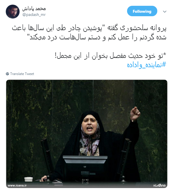 خانم نماینده قداست چادر را زیر سوال نبر +واکنش کاربران خانم نماینده قداست چادر را زیر سوال نبر +واکنش کاربران