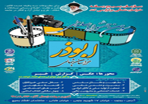 ارسال ۲۱۰ اثر به مرحله استانی جشنواره رسانه‌ای ابوذر در خراسان شمالی