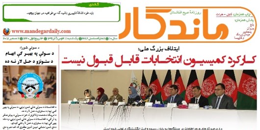 تصاویر صفحه اول روزنامه های افغانستان/ 11 قوس