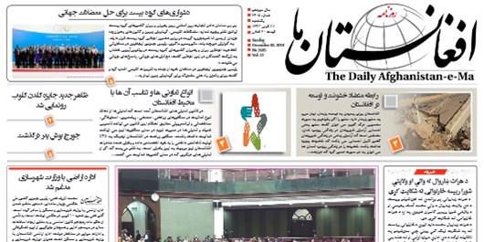 تصاویر صفحه اول روزنامه های افغانستان/ 11 قوس