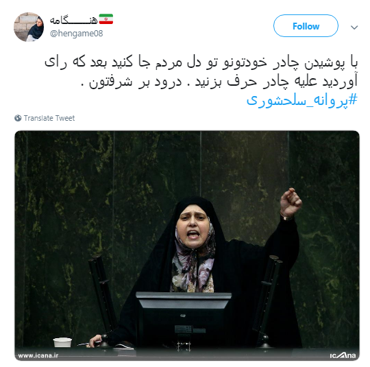 خانم نماینده قداست چادر را زیر سوال نبر +واکنش کاربران خانم نماینده قداست چادر را زیر سوال نبر +واکنش کاربران