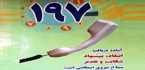 12هزار مورد با سامانه 197 نیروی انتظامی ایلام تماس برقرار شد