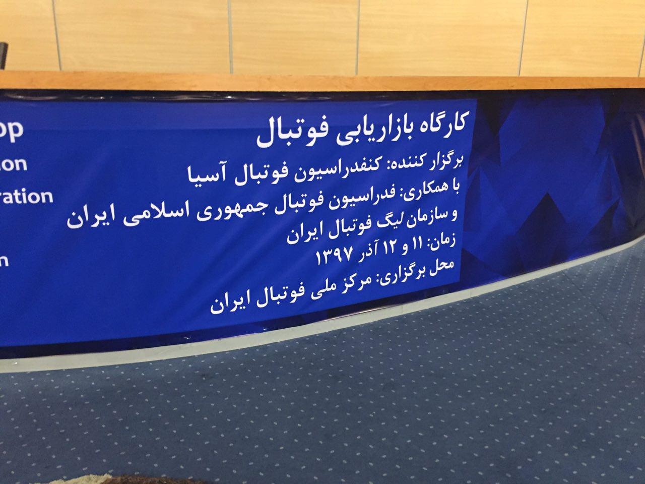 برگزاری کارگاه بازاریابی فوتبال در مرکز ملی این رشته