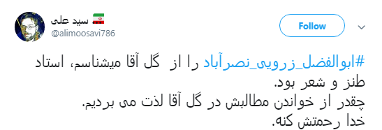 آقای طنز رفت تا رموز طنز ناتمام بماند...