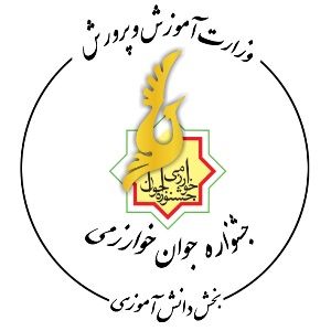 فراخوان جشنواره نوجوان خوارزمی