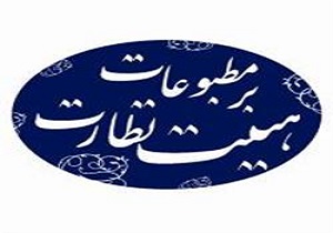 انصراف ۳۲ نامزد از حضور در دور دوم انتخابات هیئت نظارت بر مطبوعات/ نهاد‌های نظارتی روند برگزاری انتخابات را بررسی می‌کنند