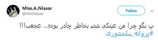 واکنش کاربران به اظهارنظر جنجالی پروانه سلحشوری درباره چادر +تصاویر واکنش کاربران به اظهارنظر جنجالی پروانه سلحشوری درباره چادر +تصاویر
