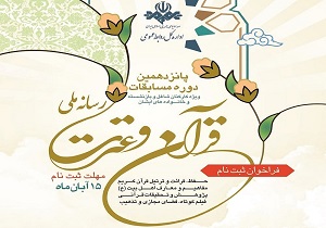 مرحله نخست مسابقات «قرآن و عترت رسانه ملی» در قزوین برگزار می‌شود