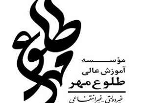 موسسه آموزش عالی طلوع مهر به دانشگاه تغییرنام می دهد