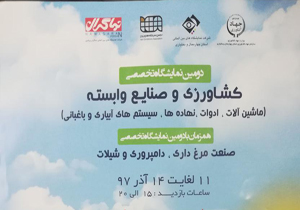 گشایش نمایشگاه تخصصی کشاورزی و صنایع وابسته