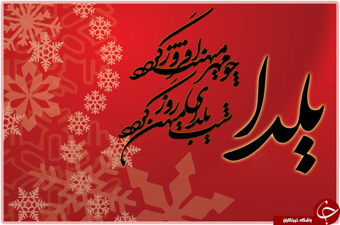 شعر شب یلدا