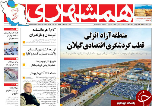 صفحه نخست روزنامه&zwnj;های دوشنبه ۱۲ آذرماه مازندران