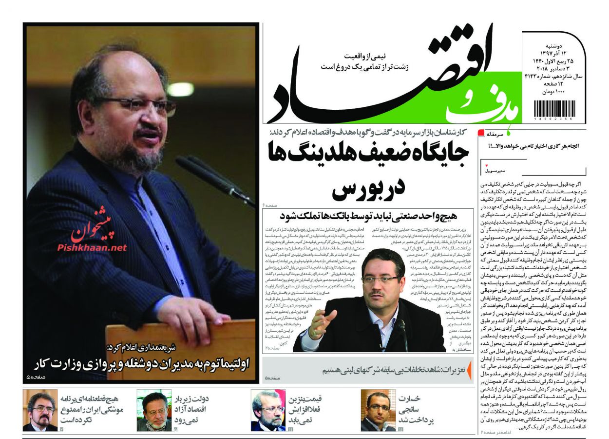 صفحه نخست روزنامه&zwnj;های اقتصادی ۱۲ آذر ماه