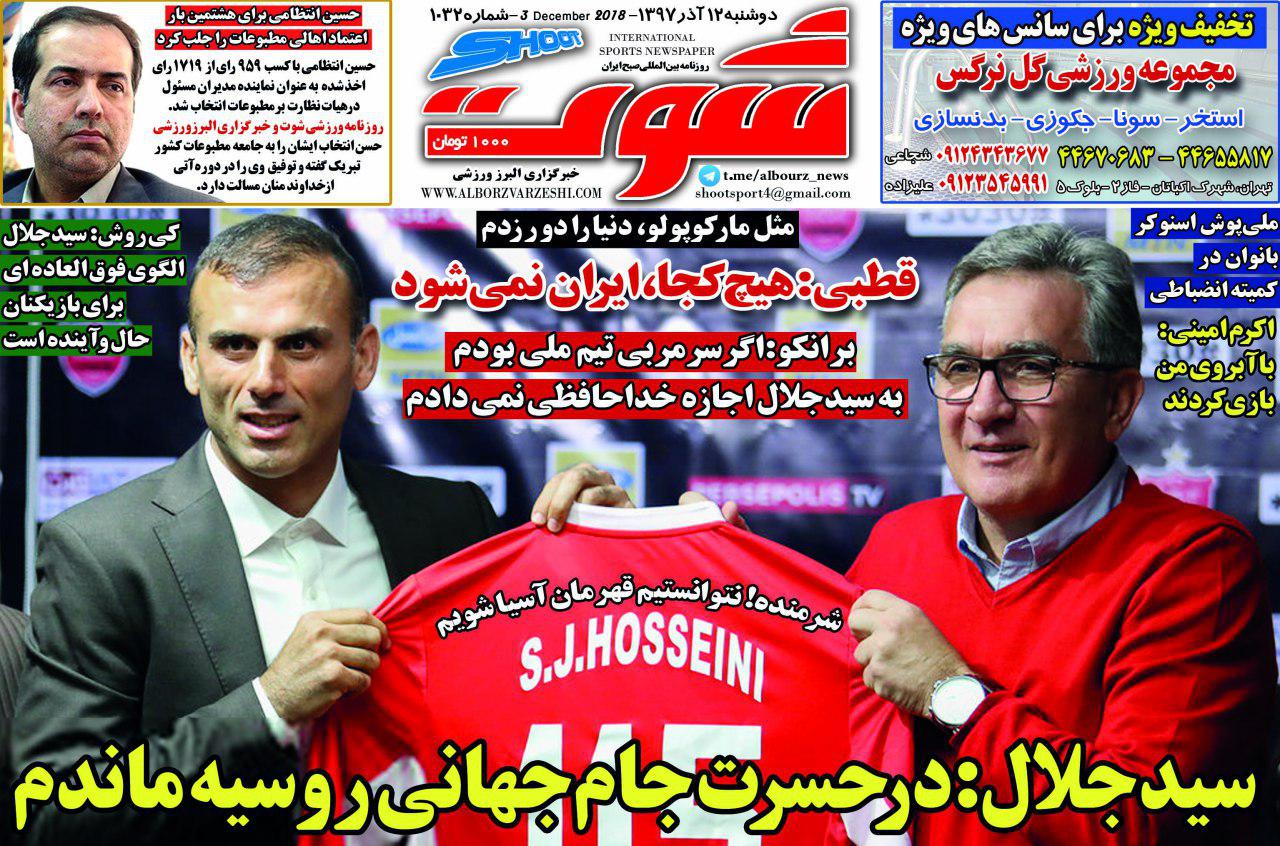 روزنامه&zwnj;های ورزشی دوازدهم آذر