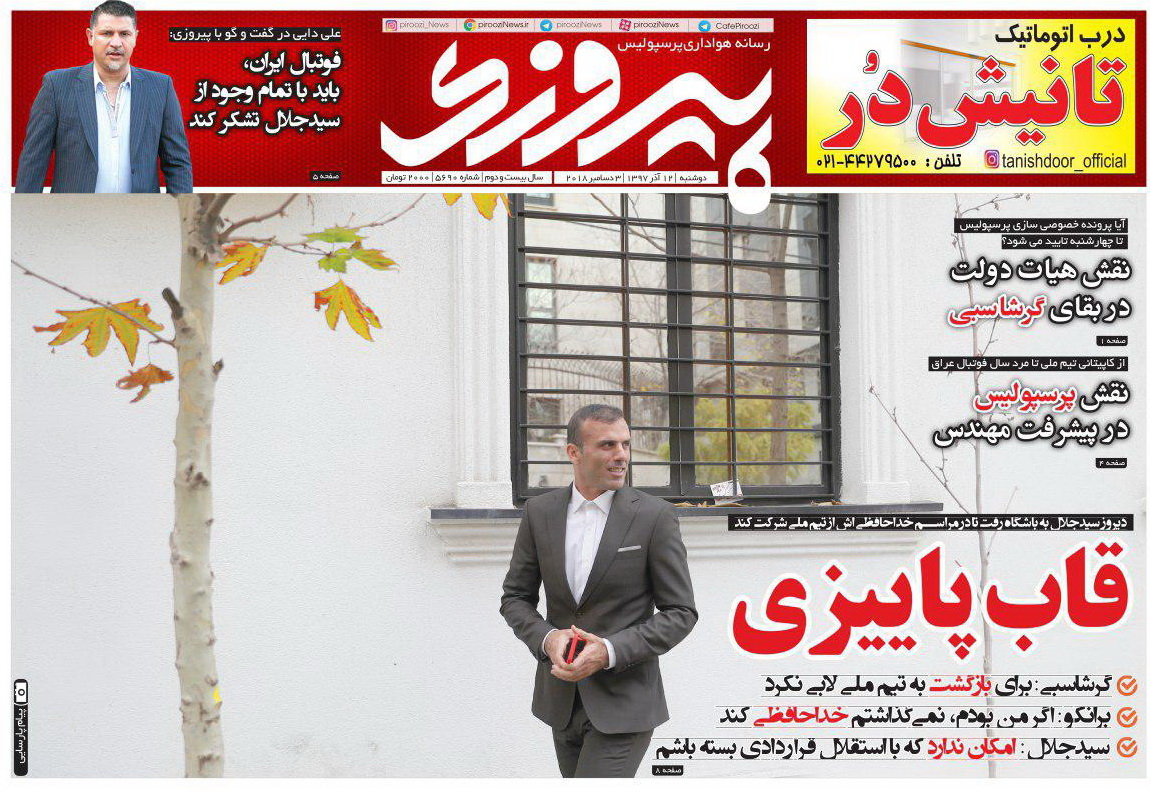 روزنامه&zwnj;های ورزشی دوازدهم آذر