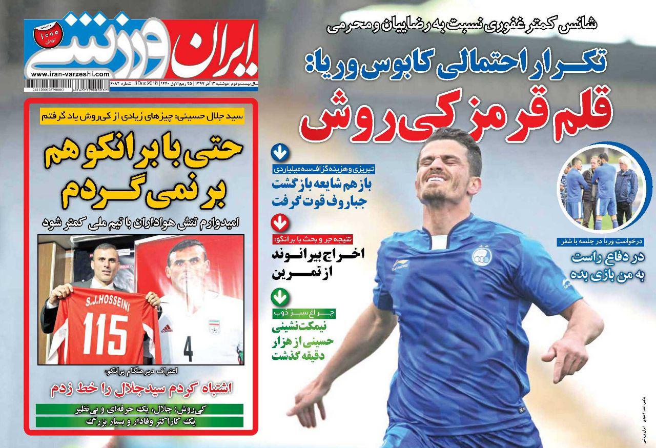 ایران ورزشی - ۱۲ آذر