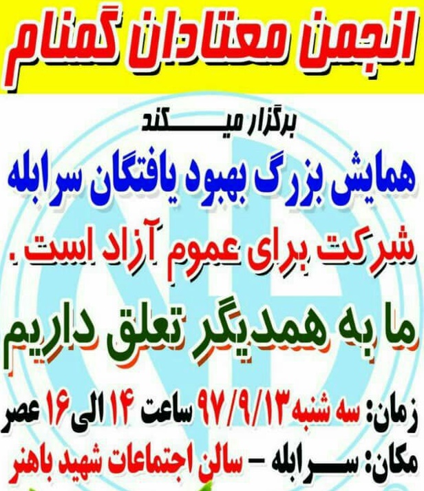 همایش بزرگ بهبود یافتگان انجمن معتادان در سرابله