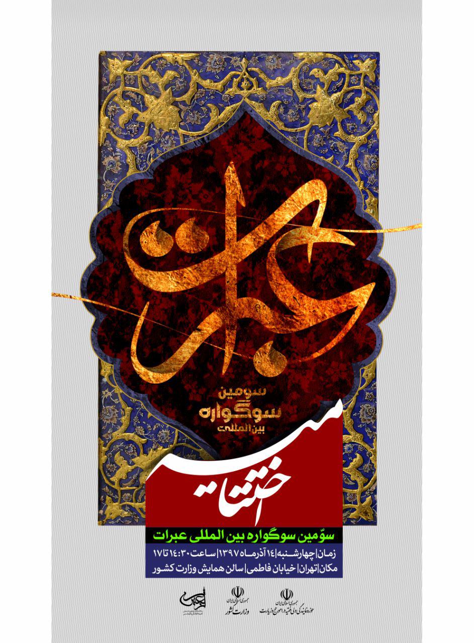 مراسم اختتامیه سوگواره بین المللی عبرات برگزار می&zwnj;شود