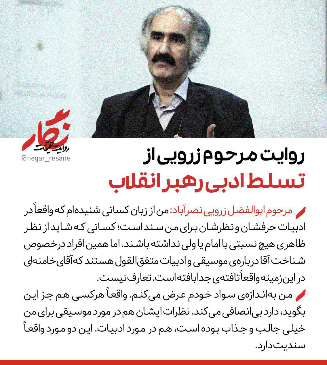 روایت مرحوم زرویی از تسلط ادبی رهبر انقلاب +تصویر