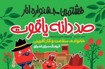 هشتمین جشنواره انار آغاز به کار کرد