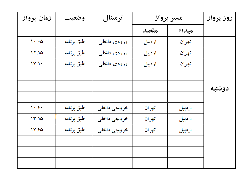 پروازهای فرودگاه اردبیل دوشنبه 12 آذر ماه