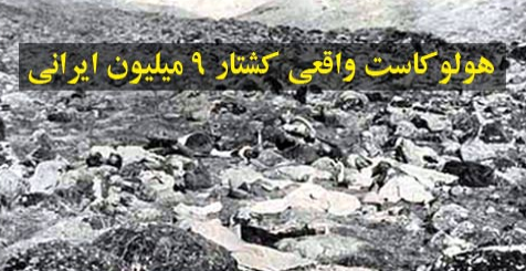 یادآوری قتل عام ۹ میلیون نفر با هشتگ #هولوکاست_ایرانی +تصاویر