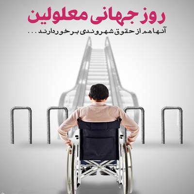 معلولیت اوج گرفتن از زمین محدود به سوی آسمان نامحدود است/معلولان معلمان استقامت هستند