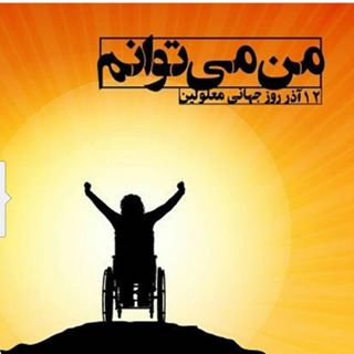 معلولیت اوج گرفتن از زمین محدود به سوی آسمان نامحدود است/معلولان معلمان استقامت هستند