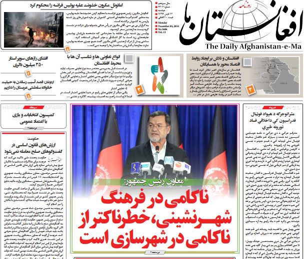 تصاویر صفحه اول روزنامه های افغانستان/ 12 قوس