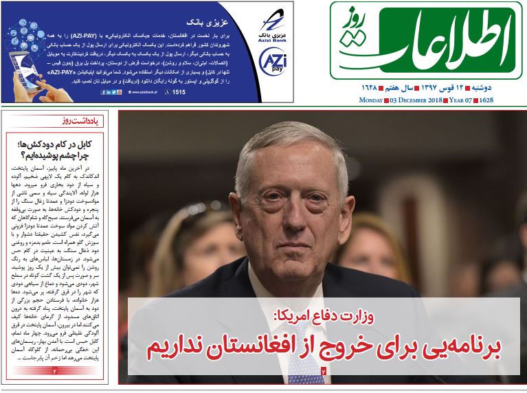 تصاویر صفحه اول روزنامه های افغانستان/ 12 قوس