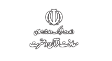 توقف فعالیت هیات رسیدگی و آغاز فرآیند صدور مجوز موسسات فرهنگی قرآن و عترت در وزارت فرهنگ و ارشاد اسلامی