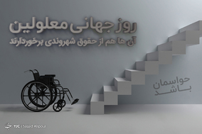 پیامک به مناسبت روز جهانی معلولین
